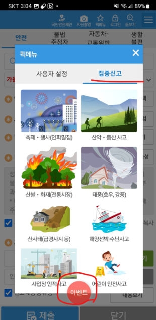 안전신문고 앱 신고 방법 - 집중신고 화면