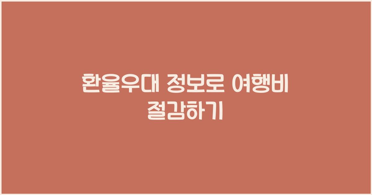 환율우대