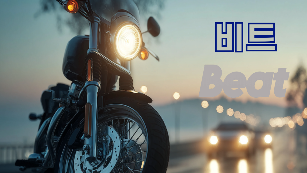 90년대 청춘 영화 비트(1997) 리뷰 썸네일, 어두운 도시의 밤거리 불빛을 배경으로 전면에 배치된 강렬한 오토바이 헤드라이트와 '비트 Beat' 텍스트가 있는 이미지