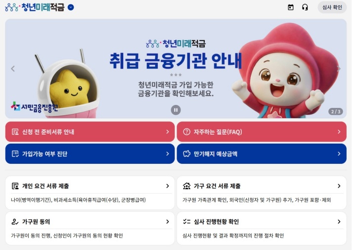 청년미래적금 누리집