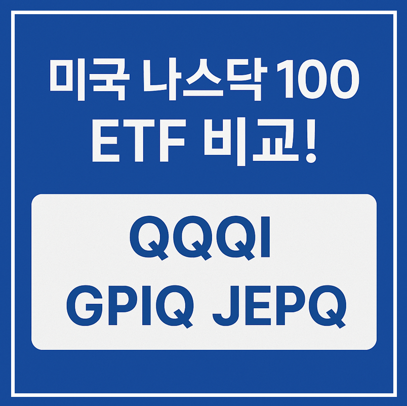 나스닥 100 ETF, QQQI, GPQI, JEPQ 이미지