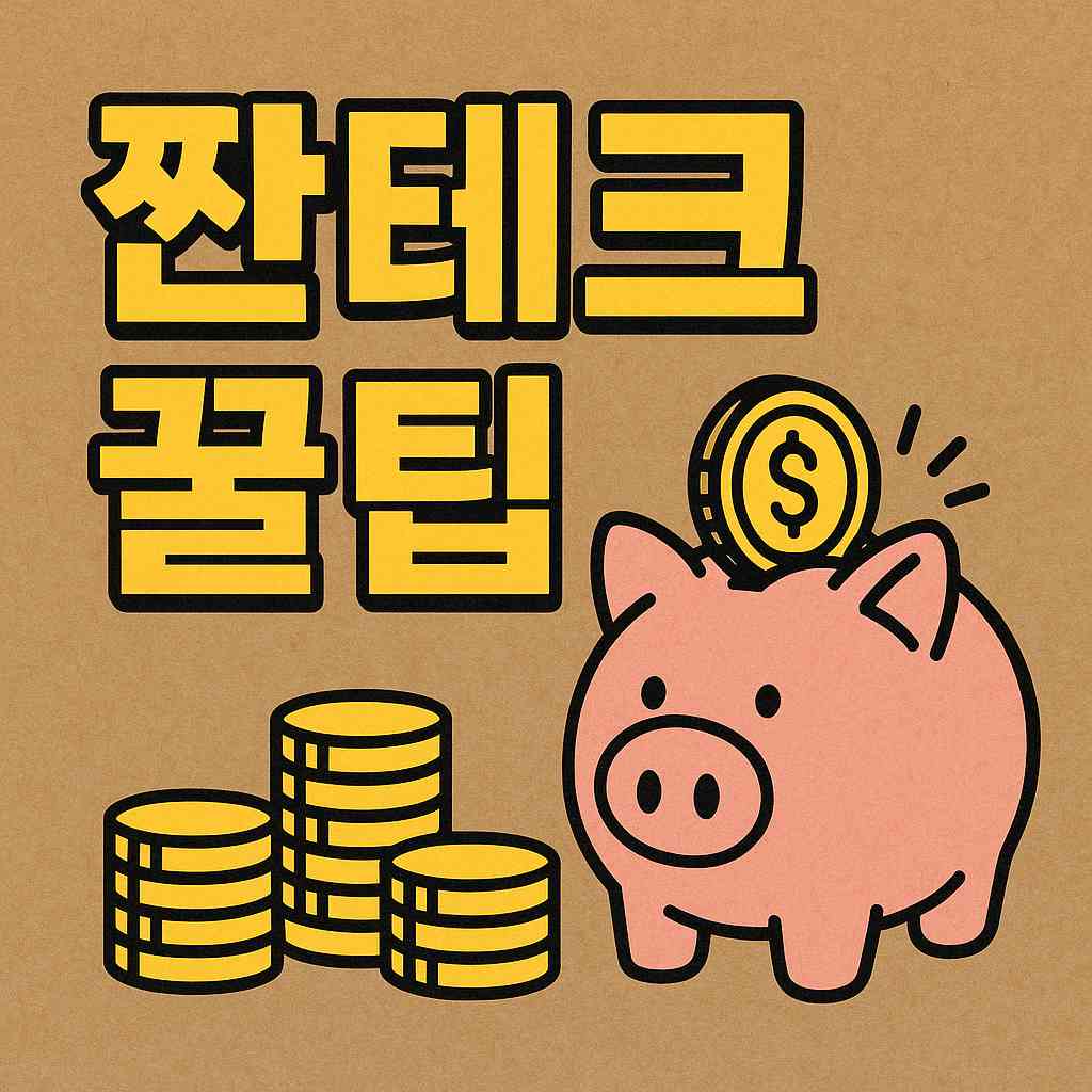 짠테크 꿀팁