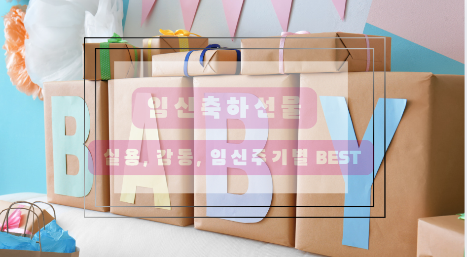 임신축하선물 리스트
