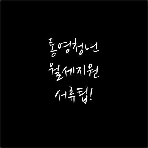 2026년 통영시 청년 월세 지원 서..