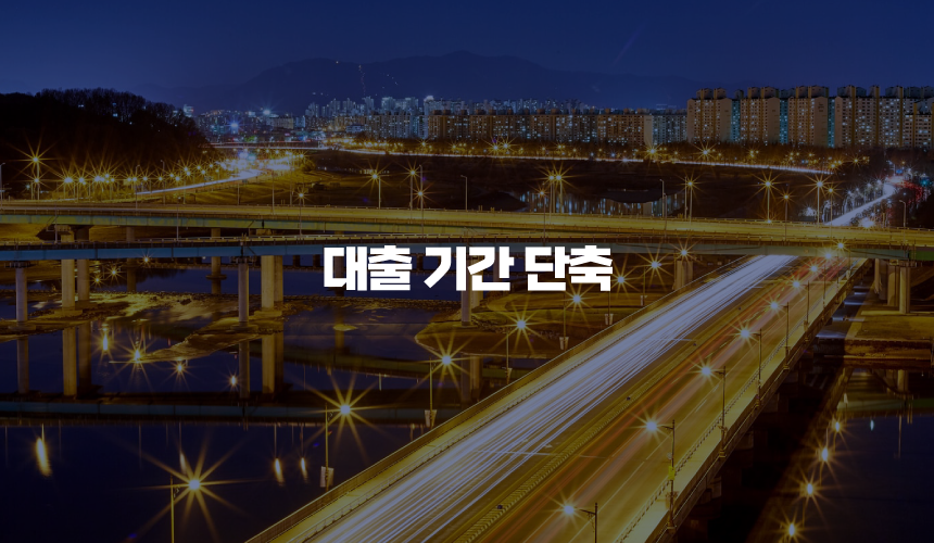 대출 기간 단축