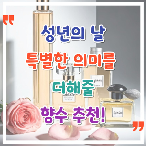 성년의-날-특별한-의미를-더해줄-향수-추천