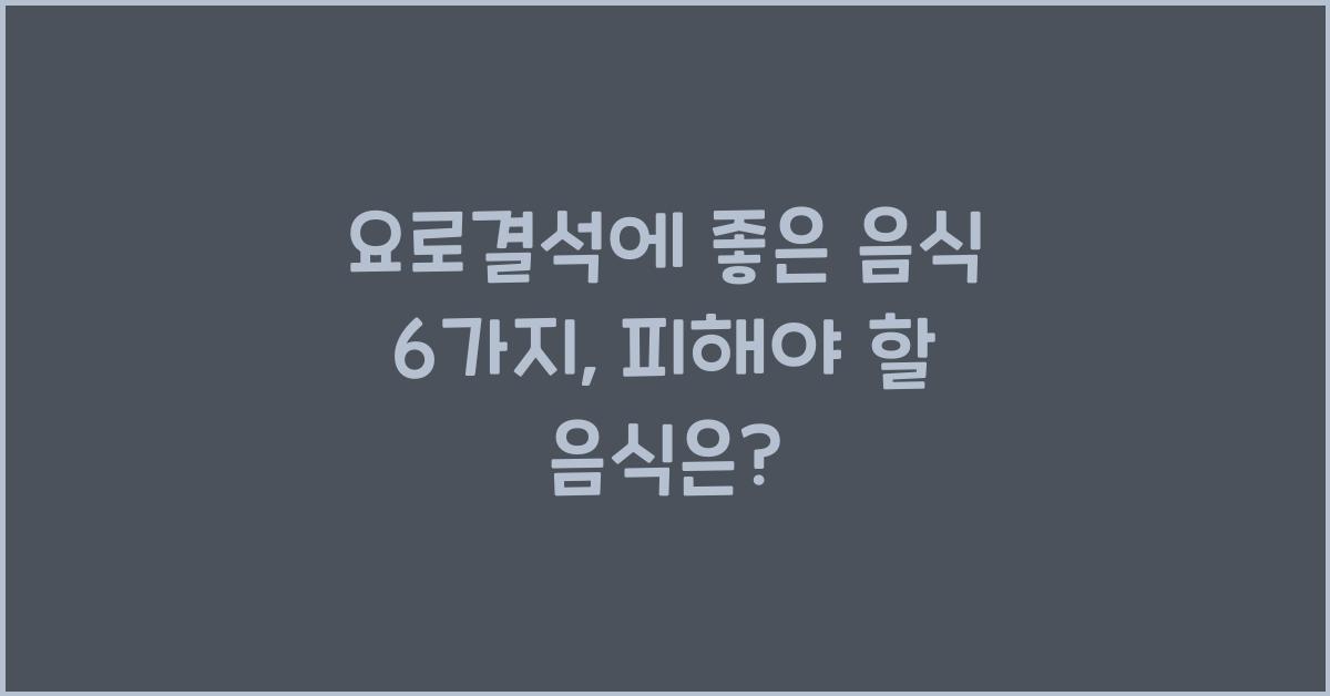 요로결석에 좋은 음식
