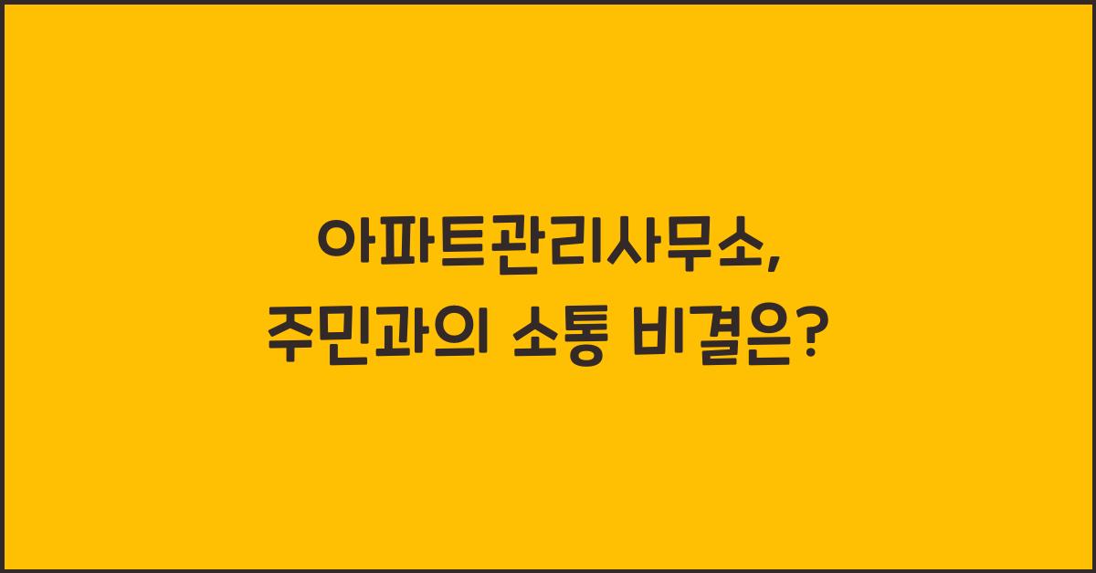 아파트관리사무소