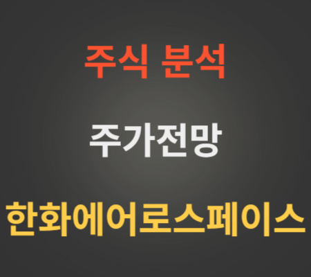 한화에어로스페이스_주가_및_전망_분석