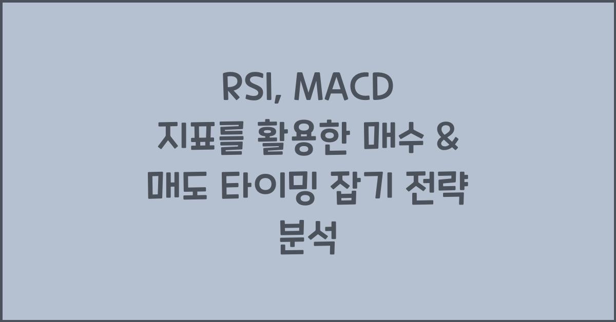 RSI, MACD 지표를 활용한 매수 & 매도 타이밍 잡기