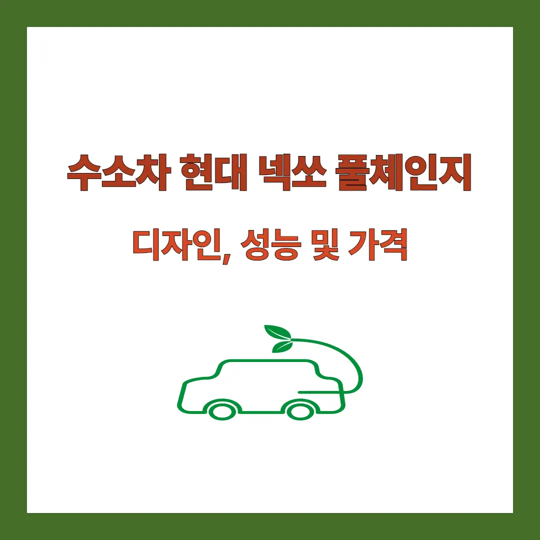 넥쏘-풀체인지