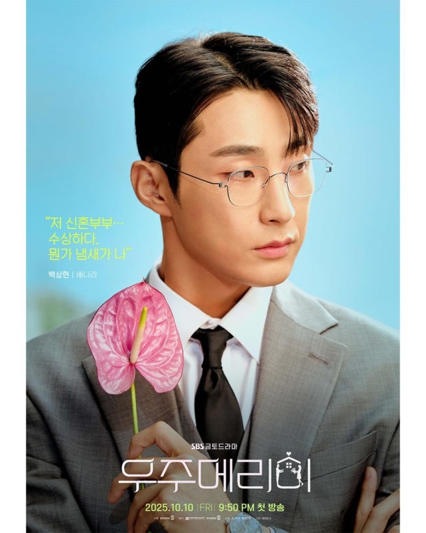 우주메리미 ott 공개! 최우식&middot;정소민의 현실 공감 로맨스 줄거리 총정리