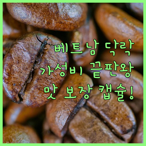 네스프레소 호환 캡슐 커피 베트남 닥..