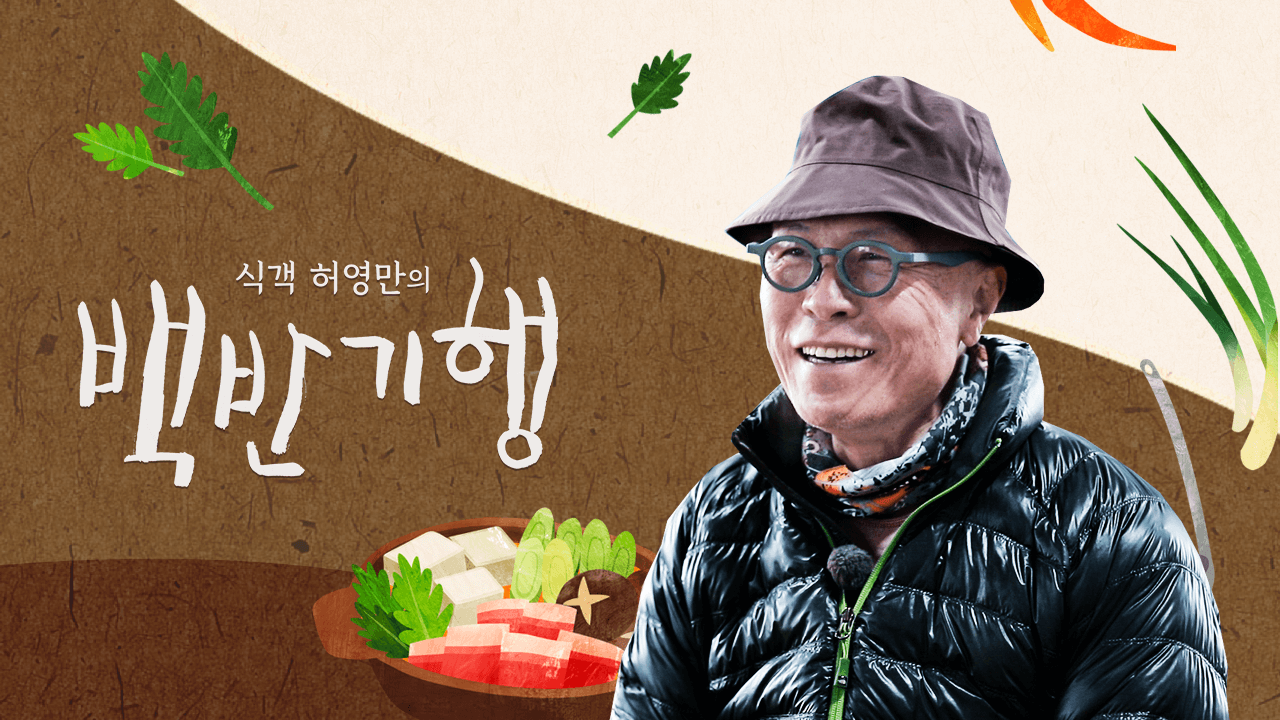 허영만의 백반기행 대전 박세리
