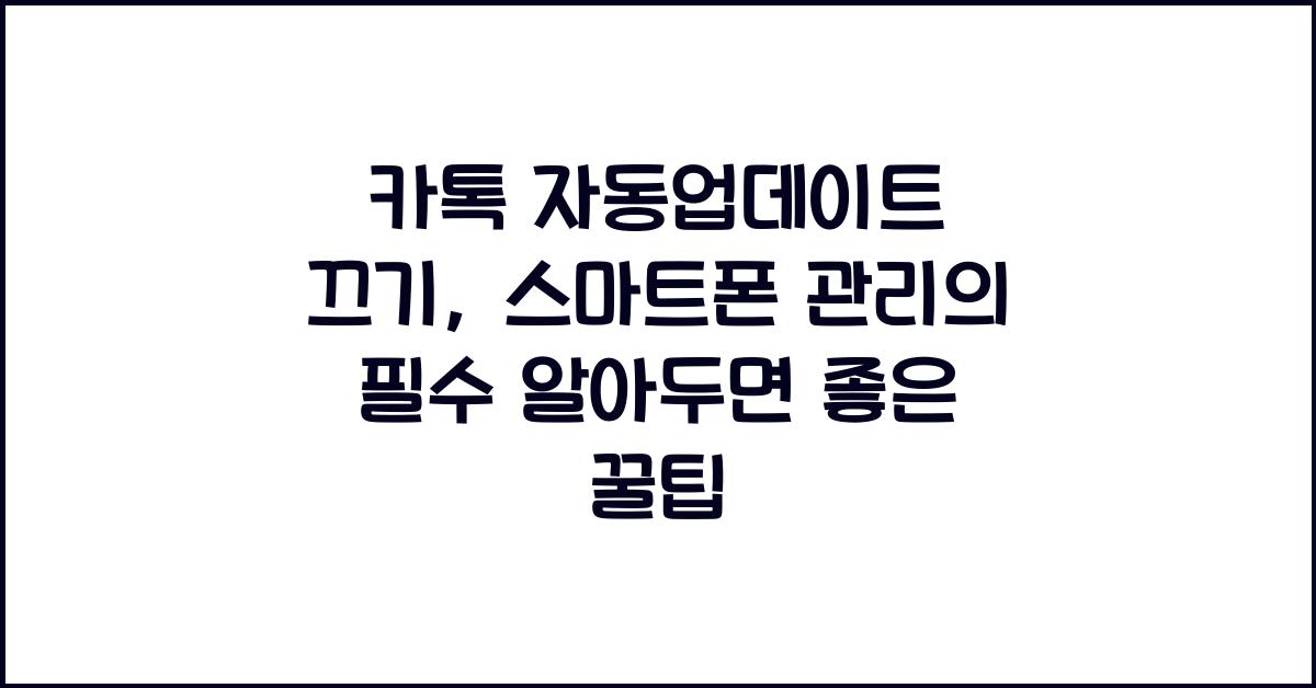 카톡 자동업데이트 끄기