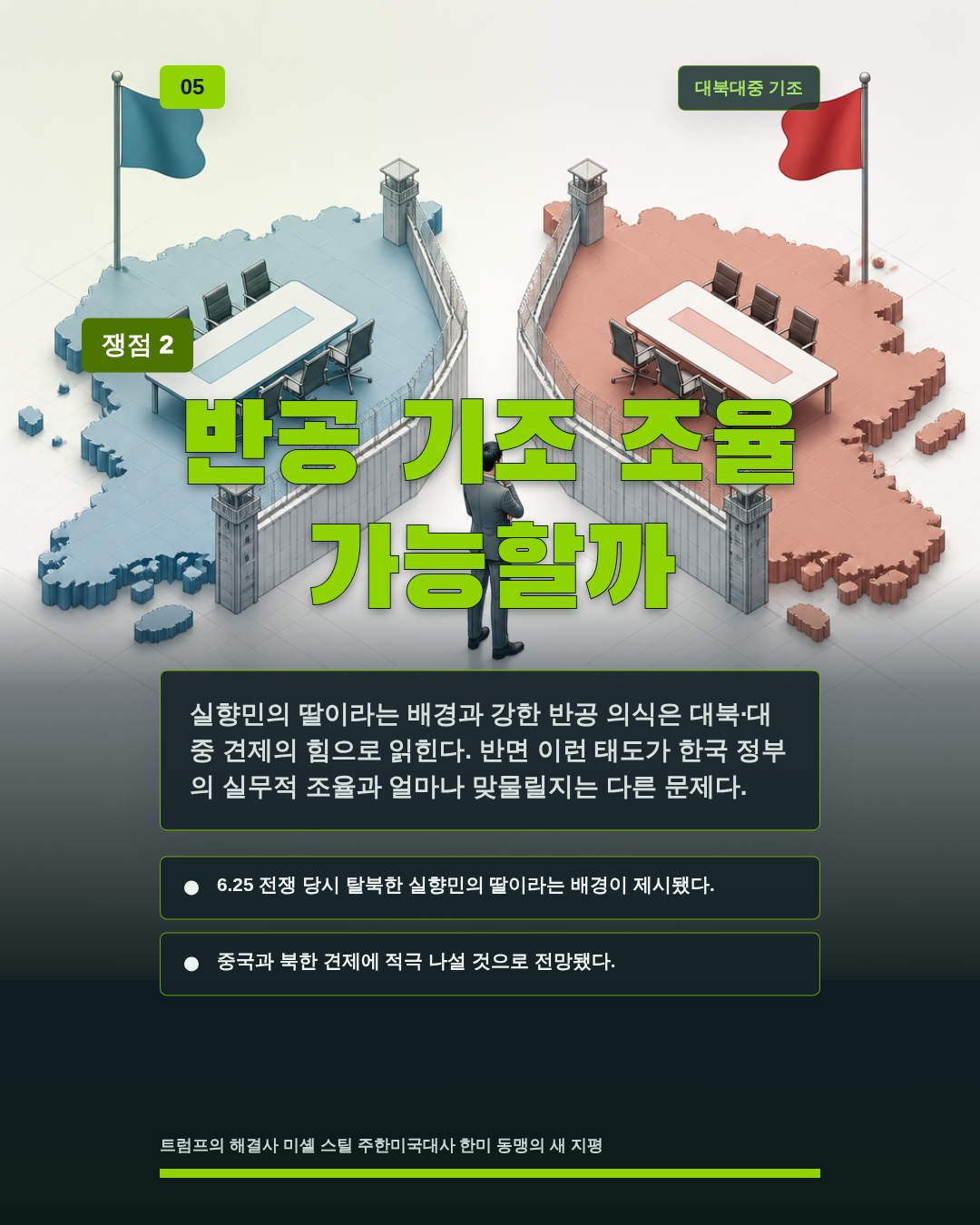 반공 기조 조율 가능할까