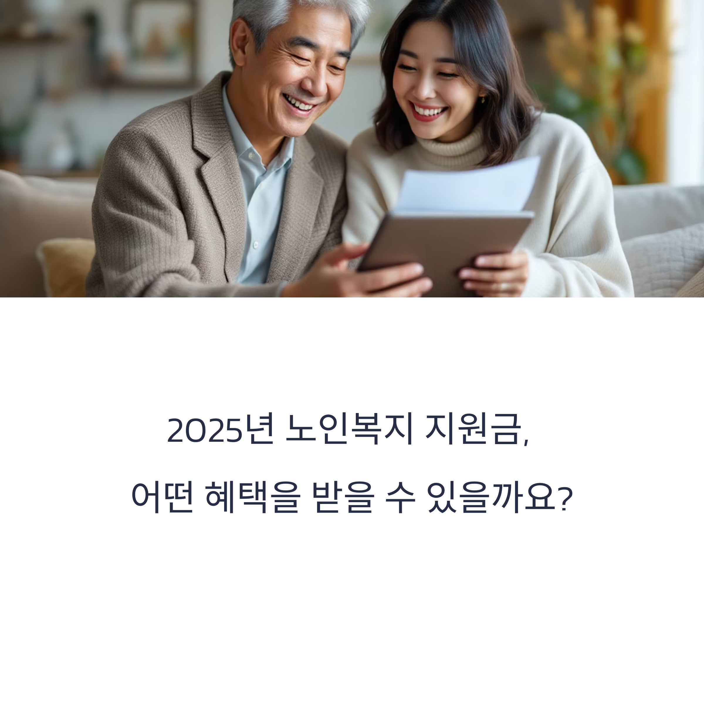 2025년 노인복지 지원금 신청방법 및 지급일 총정리
