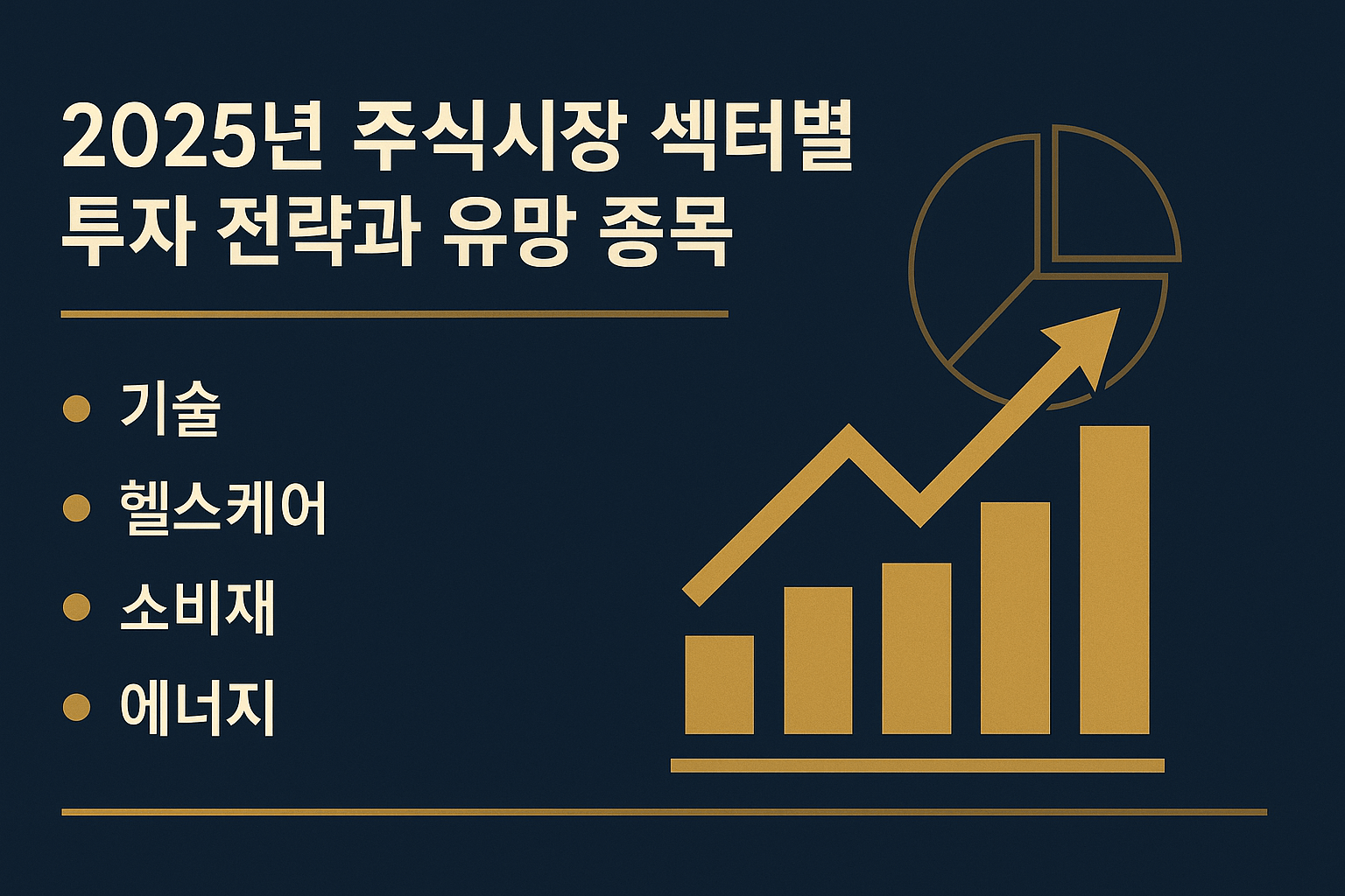 "2025년, 투자 수익을 결정짓는 핵심 섹터 전략"