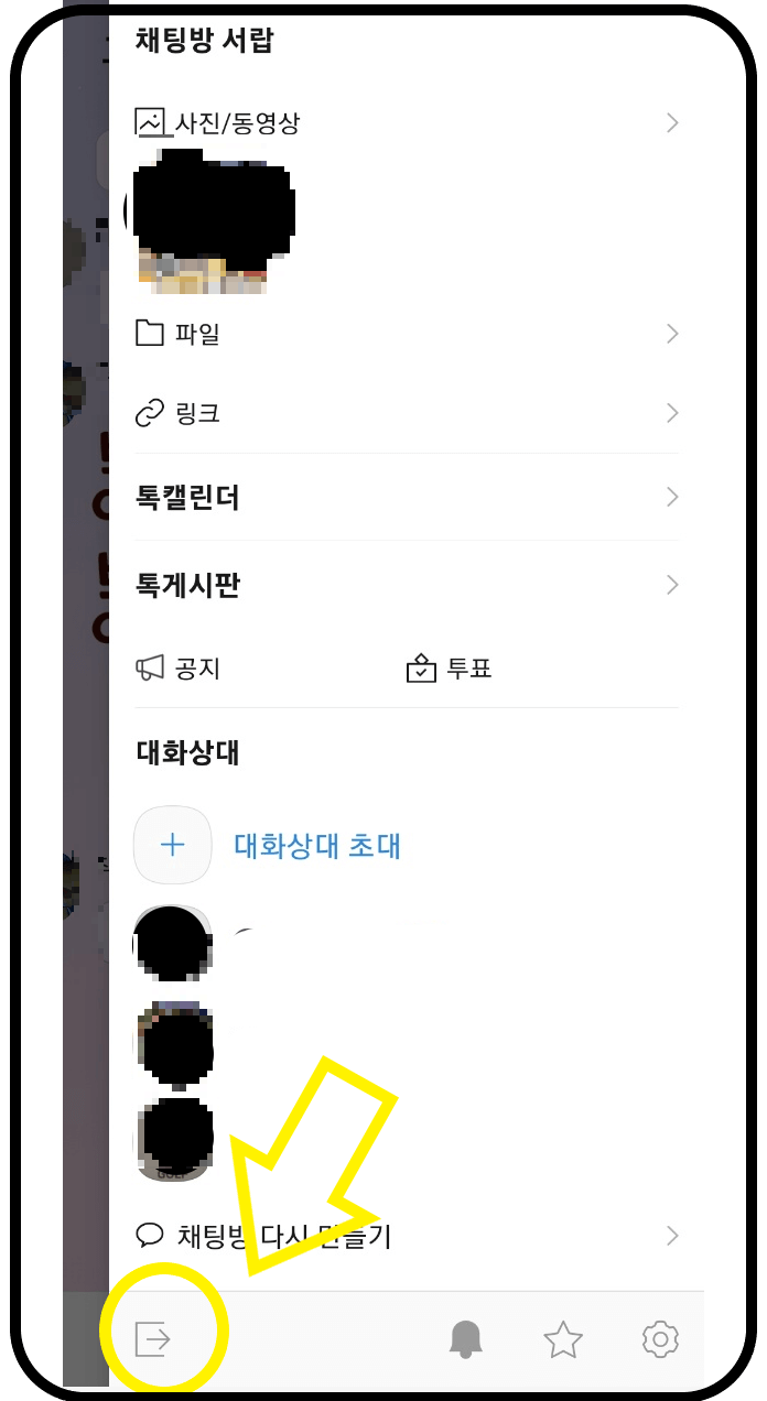 카톡-나가기-메뉴