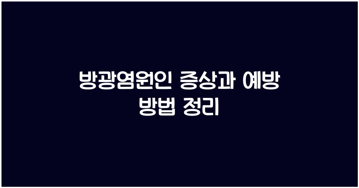 방광염원인