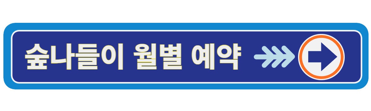 국립자연휴양림 예약