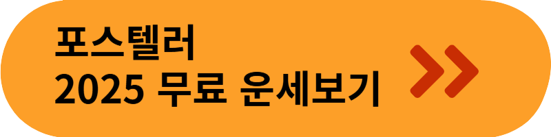 무료 신년 운세- 포스텔러