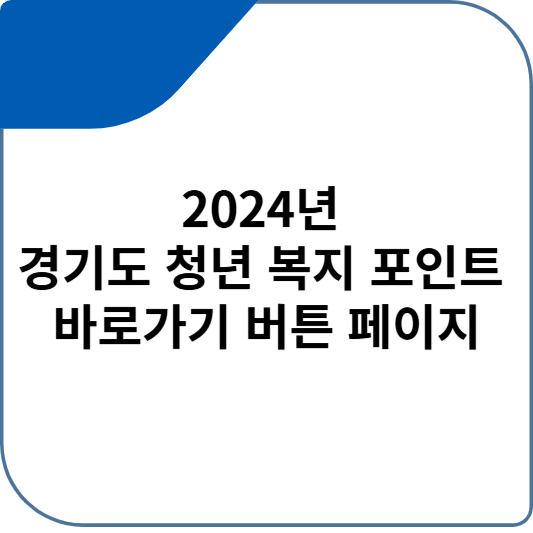 2024년 경기도 청년 복지 포인트 바로가기 버튼 페이지
