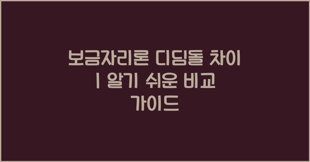 보금자리론 디딤돌 차이