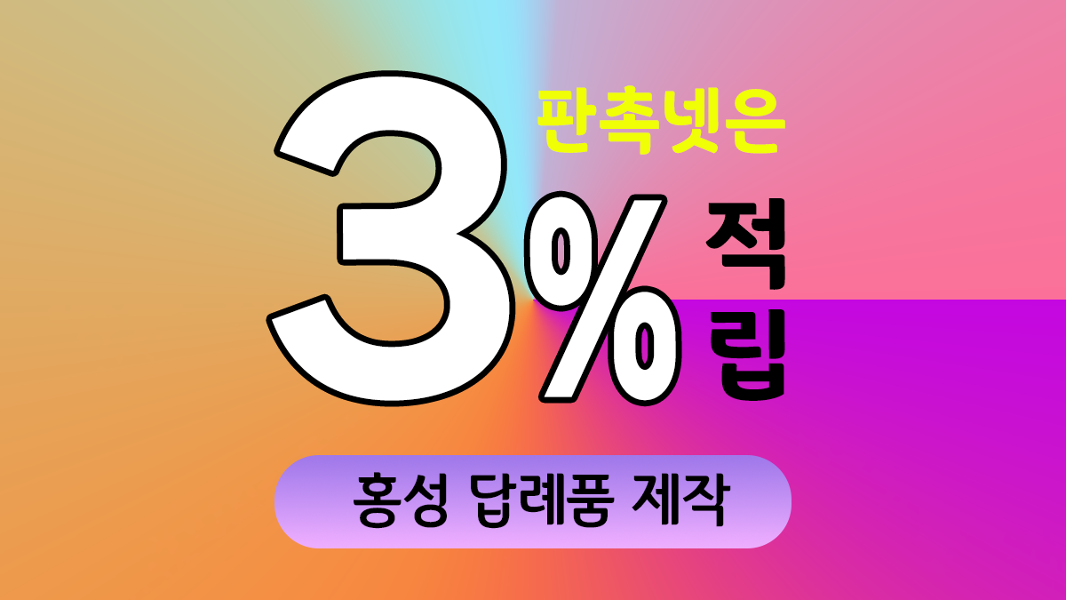 홍성 답례품 제작 대표이미지