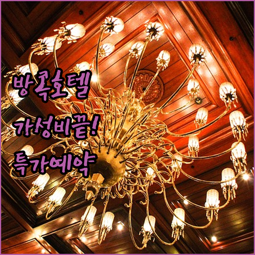 방콕 스쿰빗 파툼완 호텔 5곳 파크 ..