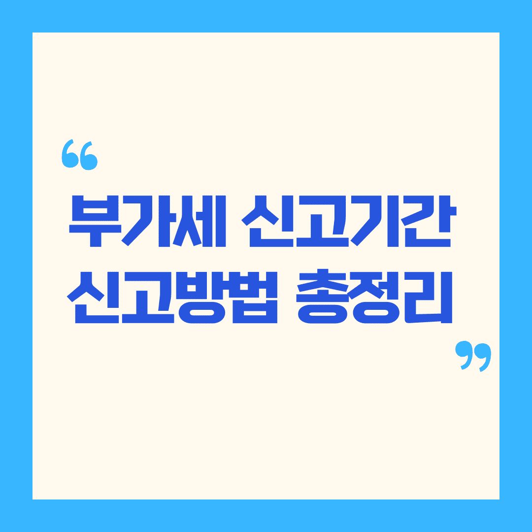 💸부가세 신고기간, 신고방법
