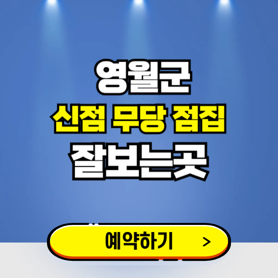 영월 유명한 점집 예약하는 곳 ❘ 용한 신점 무당 신년운세 잘보는 곳 추천