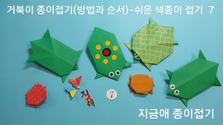 거북이 접기 완성입니다.