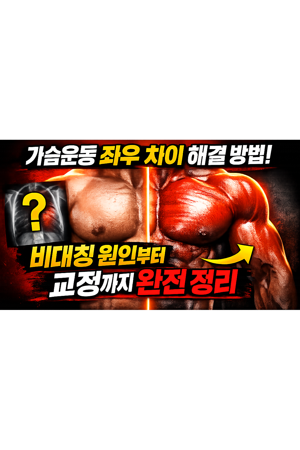 가슴운동 좌우 차이 해결 방법