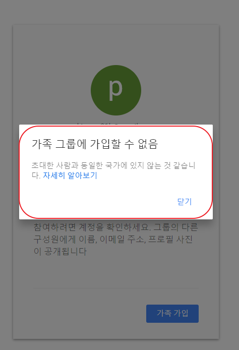 가족 그룹에 가입할 수 없음