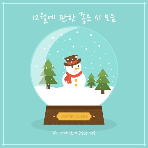 '12월시 모음' 섬네일 이미지
