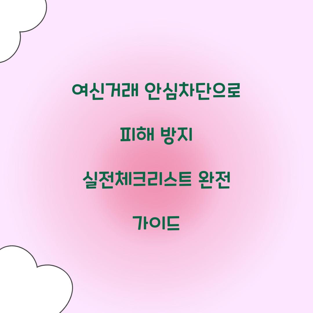 여신거래 안심차단