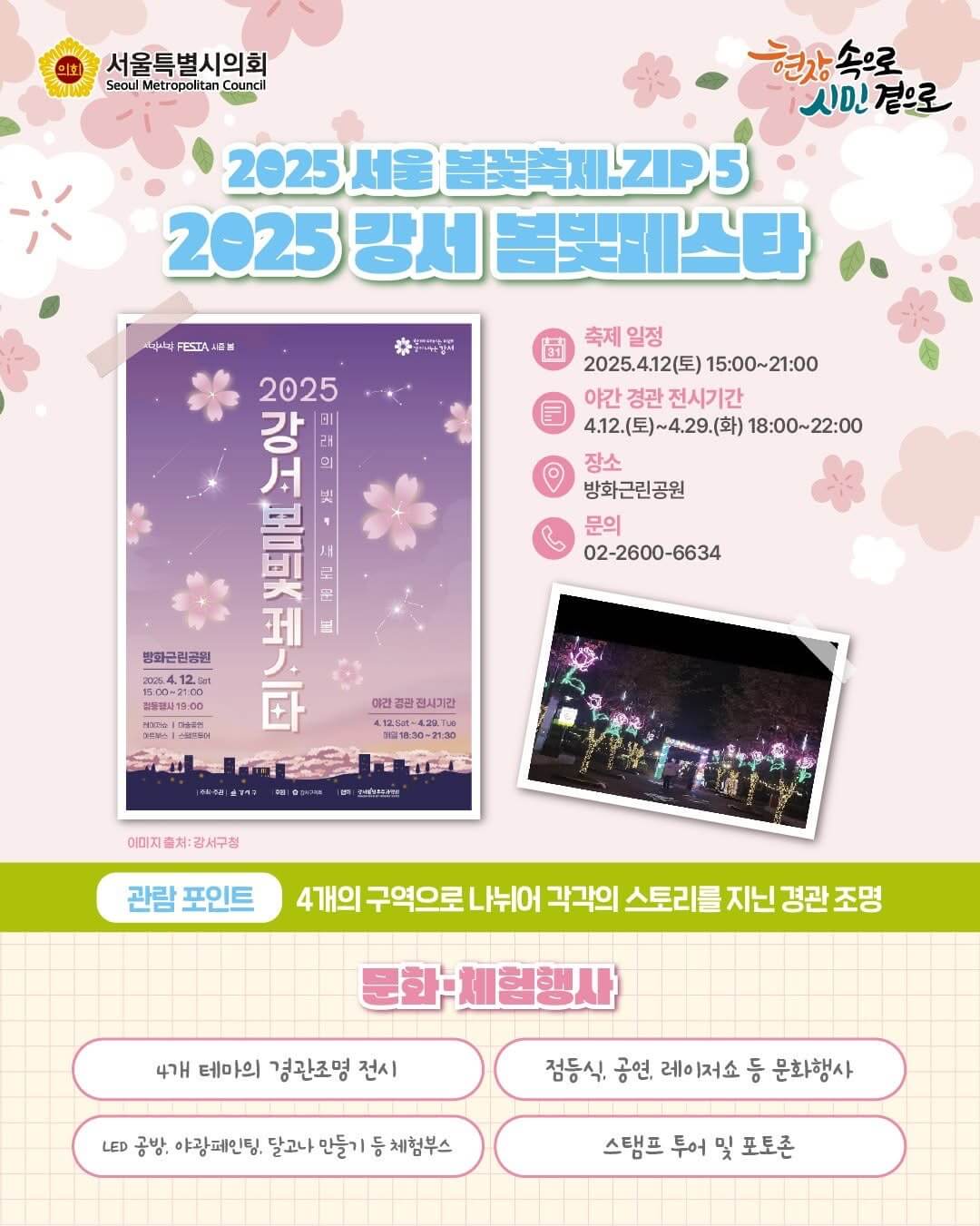 2025 강서 봄빛 페스타