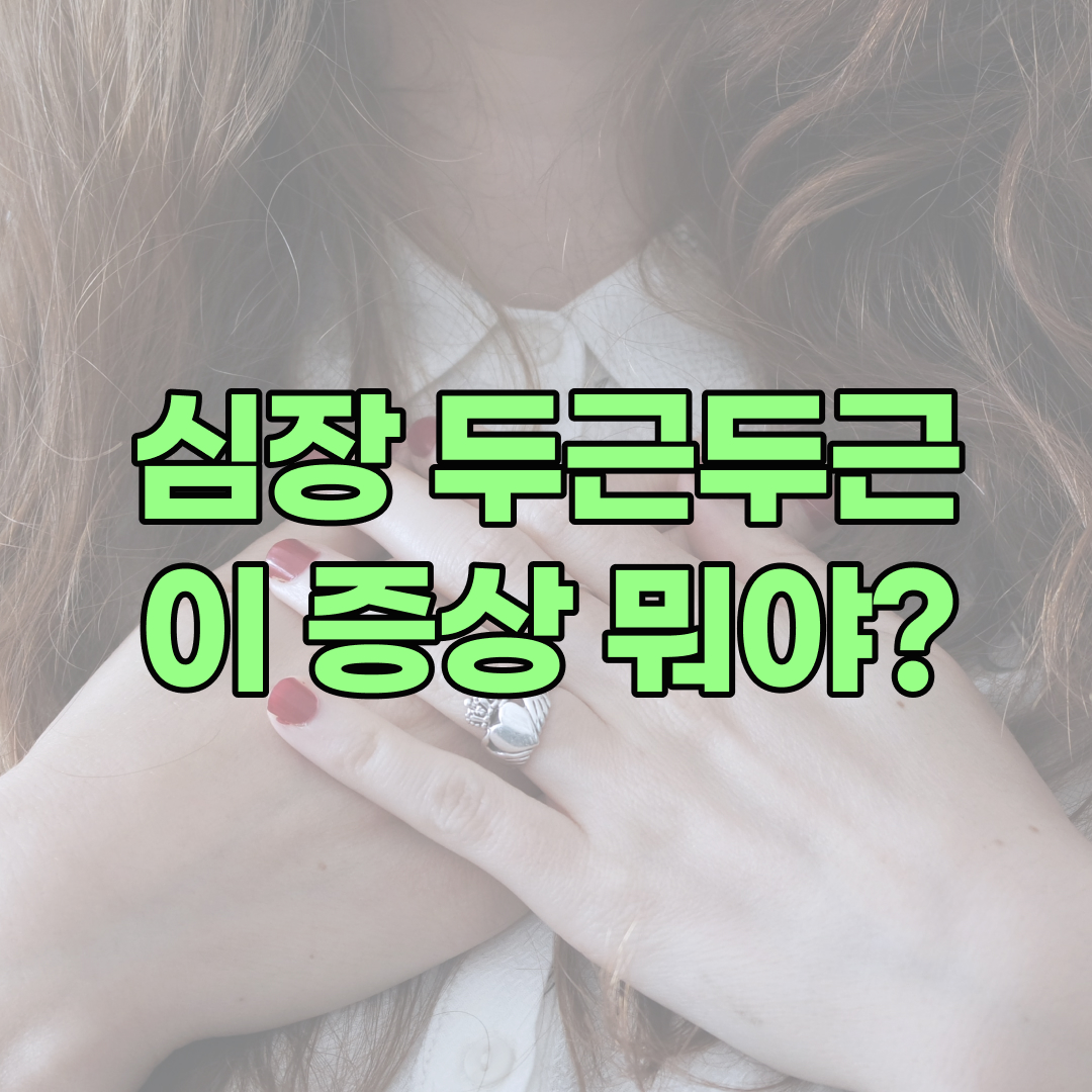 심장이 두근거리는 증상