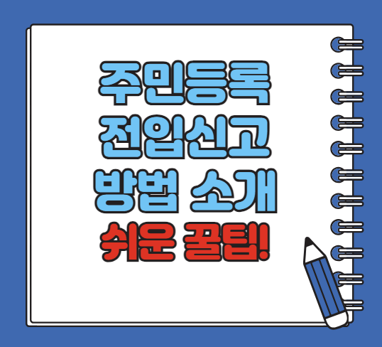 주민등록 전입신고 방법 소개, 알아보기