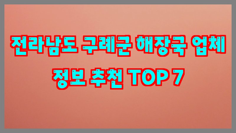 전라남도 구례군 해장국