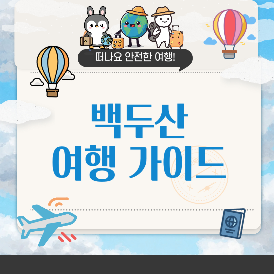 백두산 3박 4일 여행