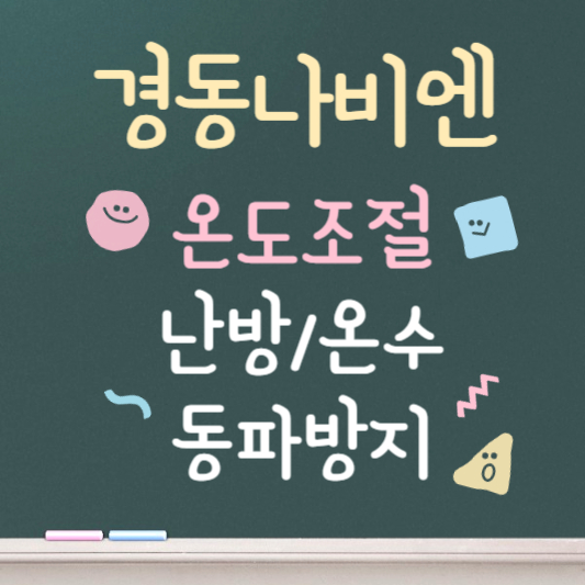 경동나비엔 보일러 온도조절기사용법