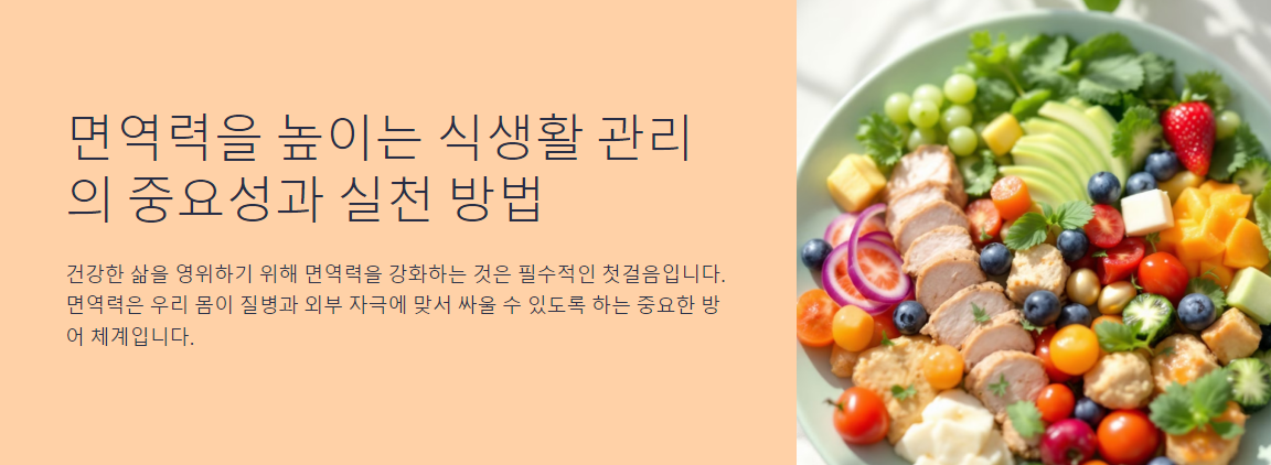 면역력을 높이는 식생활 관리의 중요성과 실천 방법