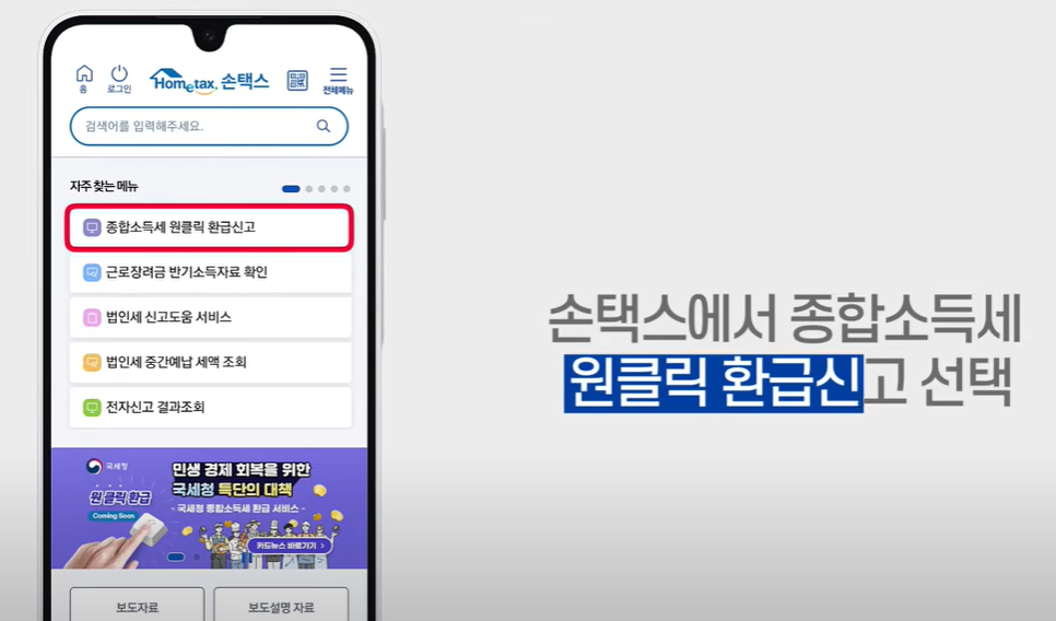 국세청 원클릭 환급서비스