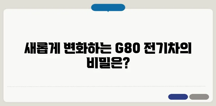 제네시스 G80 페이스리프트 전기차 모델까지