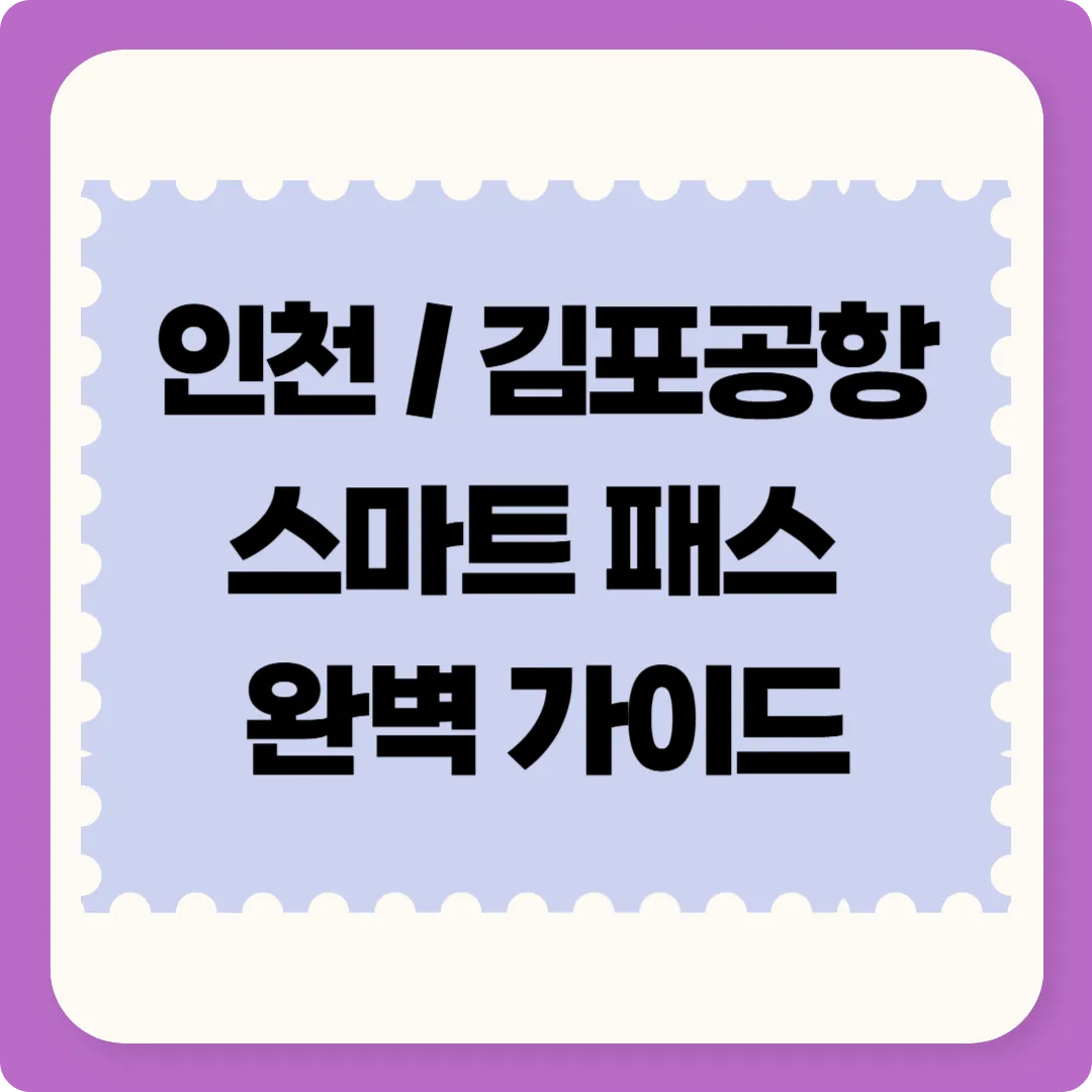 인천공항 김포공항 스마트패스