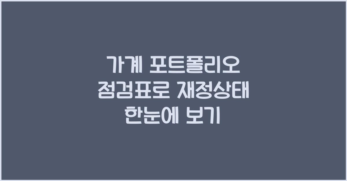 가계 포트폴리오 점검표