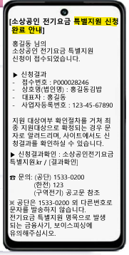 소상공인 전기요금 특별지원kr 신청 완료 예시