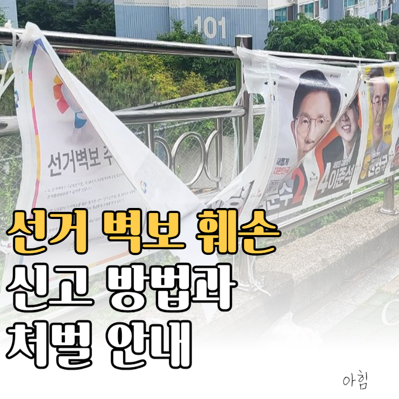선거 벽보 훼손 사례 처벌 신고 방법